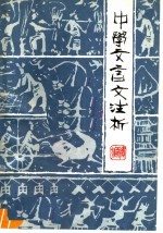 中学文言文注析 续编上