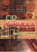 揭开哈尔滨犹太人历史之谜 哈尔滨犹太人社区考察研究 a survey of the Harbin Jewish community