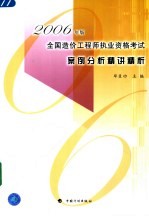 全国造价工程师执业资格考试案例分析精讲精析