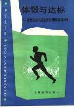 体锻与达标 你想达到《国家体育锻炼标准》吗