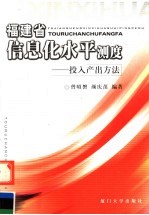 福建省信息化水平测度 投入产出方法