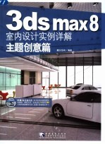 3ds max 8室内应用空间设计经典