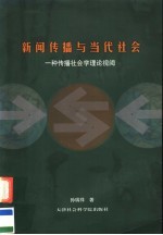 新闻传播与当代社会：一种传播社会学理论视阔