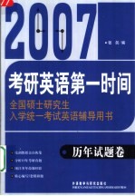 2007全国硕士研究生入学统一考试英语辅导用书 历年试题卷 第3版