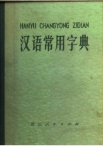 汉语常用字典  汉语拼音字母音序排列