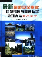 最新旅游安全事故防范措施与责任认定处理办法实用全书 第3卷