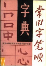 常用字笔顺字典