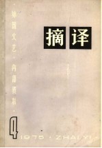 摘译 外国文艺 1975年 第4期