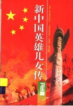 新中国英雄儿女传：卫生篇