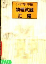 1987年中招物理试题汇编