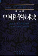 中国科学技术史 第5卷 化学及相关技术 第7分册 军事技术 火药的史诗