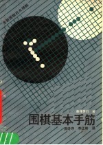 围棋基本手筋