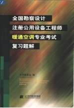 全国勘察设计注册公用设备工程师暖通空调专业考试复习题解