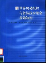 世界贸易组织与贸易技术壁垒基础知识