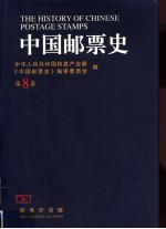 中国邮票史 第8卷 1966.5-1978.12 中华人民共和国时期之二