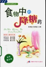 食物中的降糖药 彩色图文版