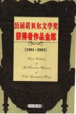 历届诺贝尔文学奖获得者作品金库 1901-2003 第8卷 小说卷 修订版