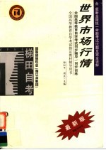 全国高等教育自学考试同步辅导·同步训练 国际贸易专业 独立本科段 世界市场行情 含最新全国统一命题考试试题及完全详解 第2版