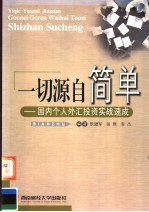 一切源自简单 国内个人外汇投资实战速成