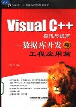 Visual C++实践与提高 数据库开发与工程应用篇