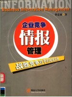 企业竞争情报管理 战胜竞争对手的秘密武器