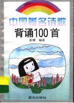 中国著名诗歌背诵100首