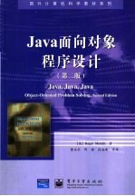 Java面向对象程序设计 第2版