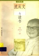 沈从文与读书