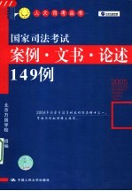 国家司法考试案例·文书·论述149例