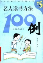 名人读书方法100例