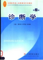 全国医学成人高等教育专科教材 诊断学 第2版