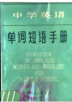 中学英语单词短语手册