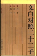 文白对照二十二子  列子  墨子  荀子