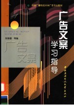 中央广播电视大学广告专业教材 广告文案学习指导