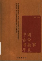 中国古今书画家年表