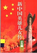 新中国英雄儿女传：公仆篇