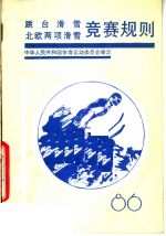 跳台滑雪，  北欧两项滑雪竞赛规则  1986