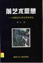 前艺术思想 中国当代少年文学艺术论