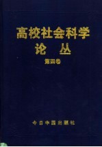 高校社会科学论丛 第4卷