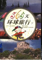 365天环球旅行 下