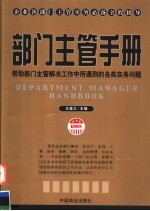 部门主管手册  帮助部门主管解决工作中所遇到的各类实务问题