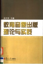 教育音像出版理论与实践