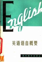 英语语音概要