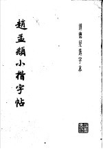 赵孟俯小楷字帖