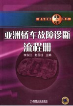 亚洲轿车故障诊断流程册