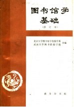 图书馆学基础