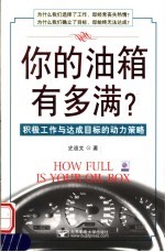 你的油箱有多满？ 积极工作与达成目标的动力策略