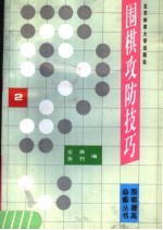 围棋攻防技巧 2