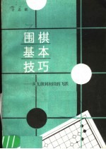 围棋基本技巧 从九级到初段的飞跃