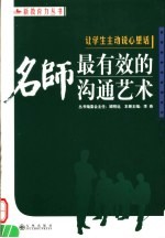 让学生主动说心里话 名师最有效的沟通艺术